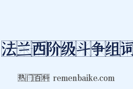法兰西阶级斗争组词是什么意思的图片